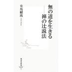 無の道を生きる 禅の辻説法 集英社新書/有馬頼底【著】