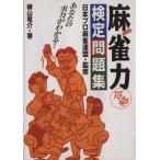 麻雀力 検定問題集/横山竜介(著者),日本プロ麻雀連盟(著者)　