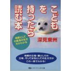 こどもを持ったら読む本 母親としての最高の生き方がわかる タチバナかっぽれ文庫/深見東州(著者)