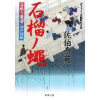 石榴ノ蝿 居眠り磐音江戸双紙27 双葉文庫さ-19-29/佐伯泰英【著】
