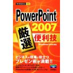 PowerPoint2007 тщательно отобранный удобный . сейчас сразу можно использовать простой mini/ технология критика фирма редактирование часть [ сборник ]