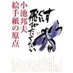小池邦夫 絵手紙の原点/小池邦夫【著】