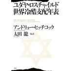 yudaya* Roth детский мир холодный . главный распределение год таблица / Andrew фаркоп кок ( автор ), Oota дракон ( перевод человек )
