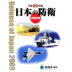 日本の防衛(平成20年版) 防衛白書/防衛省【編】