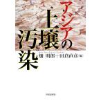アジアの土壌汚染/畑明郎,田倉直彦【編】