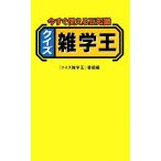 今すぐ使える豆知識 クイズ雑学王/『クイズ雑学王』番組【編】