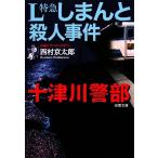 L特急しまんと殺人事件 十津川警部 双葉文庫/西村京太郎【著】　
