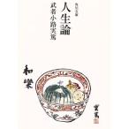  жизнеописание Kadokawa Bunko / Mushakoji Saneatsu ( автор )