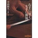 右手に包丁、左手に醤油 文春文庫+PLUS/小山裕久(著者)