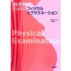 助産師のためのフィジカルイグザミネーション/我部山キヨ子,大石時子【編】