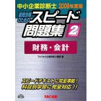中小企業診断士 スピード問題集 2009年度版(2) 財務・会計/TAC中小企業診断士講座【編】　