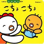 こちょこちょ たまひよふれあい絵本/ベネッセコーポレーション