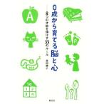 ０歳から育てる脳と心 ８つの才能を伸ばす３３のルール／森田勝之【著】