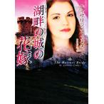 湖畔の城の花嫁 MIRA文庫/キャサリンコールター【著】,富永佐知子【訳】