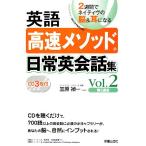  английский язык высокая скорость mesodo повседневный диалоги на английском языке сборник (Vol.2)/... один [ работа ]