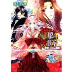 神破の姫御子 真白の雫 ビーズログ文庫/香月沙耶【著】