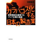 ガラパゴス化する日本の製造業 産業構造を破壊するアジア企業の脅威/宮崎智彦【著】