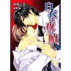 白衣は夜に贖う ダリア文庫/結城一美【著】