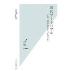 現代アートバブル いま、何が起きているのか 光文社新書/吉井仁実【著】