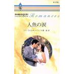 人魚の涙 ハーレクイ�