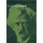  Mark * Twain короткий редактирование Shincho Bunko / Mark * Twain ( автор ), старый . дешево 2 .( перевод человек )