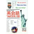 英語の通になるための-英会話「決まり文句」1200/矢野宏(著者)