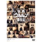 世界ウルルン滞在記 Vol.1 小栗旬/小栗旬　