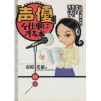 「声優」を仕事にする本 しゃべることが好き！歌うって楽しい！/市原光敏(著者)