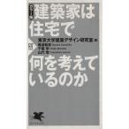 建築家は住宅で何を考えているのか PHP新書/東京大学建築デザイン(著者),難波和彦(著者)
