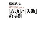 「成功」と「失敗」の法則/稲盛和夫(著者)