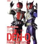 sa.. Kamen Rider DenO / искусство * артистический талант *entame* искусство 