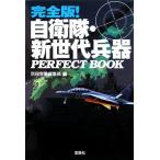 自衛隊・新世代兵器PERFECT BOOK 完全版！ 宝島SUGOI文庫/別冊宝島編集部【編】