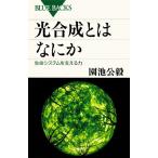 光合成とはなにか 生命システムを支える力 ブルーバックス/園池公毅【著】
