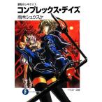 鋼殻のレギオス(10) コンプレックス・デイズ 富士見ファンタジア文庫/雨木シュウスケ【著】