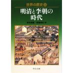 世界の歴史(12) 明清と李朝の時代 中公文庫/岸本美緒(著者),宮嶋博史(著者)