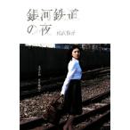 銀河鉄道の夜 SDP Bunko/宮沢賢治【著】　
