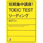  короткий период концентрация курс!TOEIC TEST ведущий Aska культура / Shibayama и. ( автор )