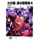火の国、風の国物語(4) 暗中飛躍 富士見ファンタジア文庫/師走トオル【著】