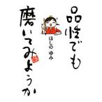 品性でも磨いてみようか コミックエッセイ ダ・ヴィンチブックス/ほしのゆみ【著】
