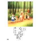  сердце . трещина .. рассказ низкий * средний учебный год 10 минут ..../ Япония детский литературное искусство дом ассоциация ( сборник человек )