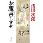 お腹召しませ 中公文庫/浅田次郎(著者)