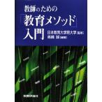 教師のための「教育メソッド」入門／日本教育大学院大学【監修】，高橋誠【編著】