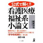 公式で解く!!看護医療福祉系小論文/梶原洋生【著】　