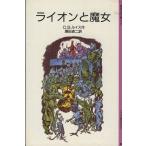 ライオンと魔女 ナルニア国ものがたり 1 岩波少年文庫2101/C.S.ルイス(著者),瀬田貞二(訳者)