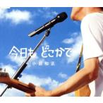 今日も どこかで/小田和正