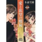 愛と欲望の螺旋(文庫版)(2) 月の章 双葉文庫名作シリーズ/冬森雪湖(著者)
