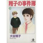 翔子の事件簿(文庫版)(10) 秋田文庫/大谷博子(著者)