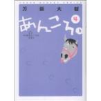 あんころ。(4) ヤングサンデーC/万乗大智(著者)