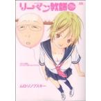 リーマン教師 ヤングサンデーC/ムロゾノフスキー(著者)