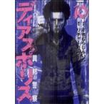 ディアスポリス-異邦警察-(10) モーニングKC/すぎむらしんいち(著者)